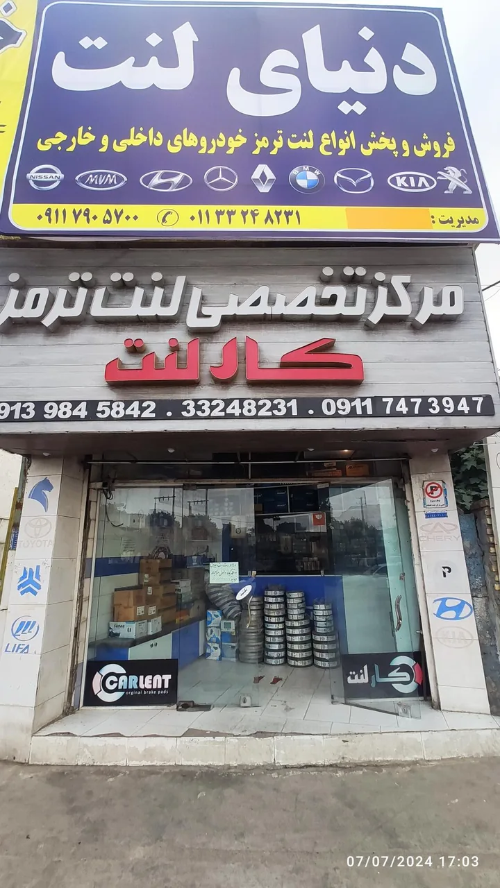 فروشگاه لنت ترمز کارلنت