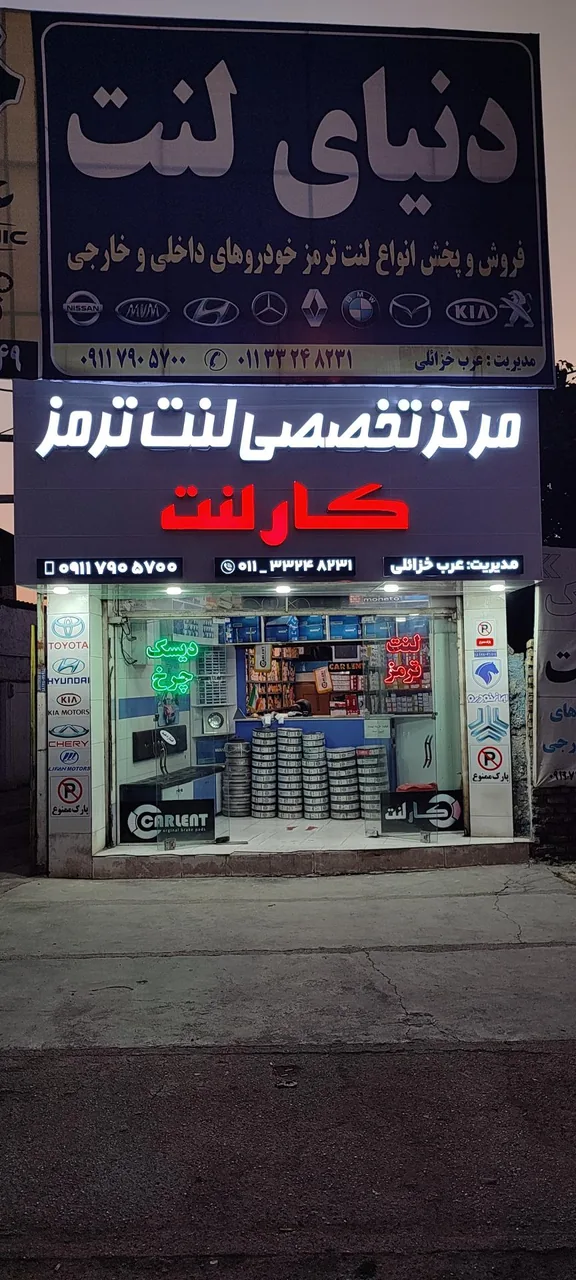 فروشگاه لنت ترمز کارلنت - تصویر 2