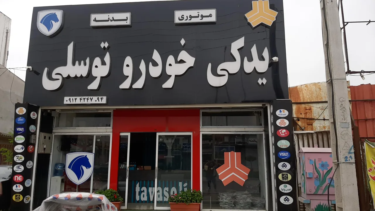 لوازم یدکی توسلی