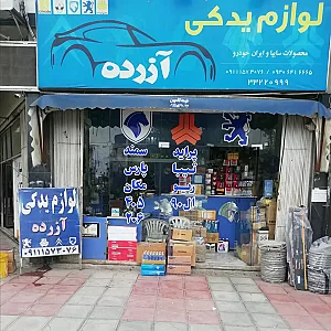لوازم یدکی آزرده
