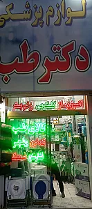 تجهیزات پزشکی امین