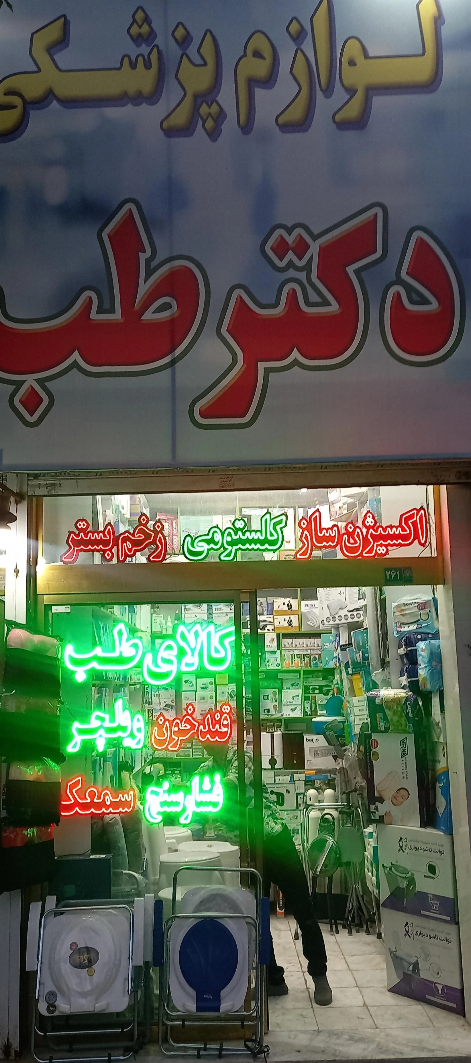 تجهیزات پزشکی امین - تجهیزات پزشکی در مشهد
