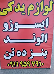 لوازم یدکی ایسوزو الوند جک کاویان ۱۰۶ بنز ده تن خاور