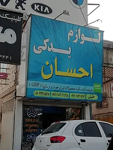 لوازم یدکی احسان