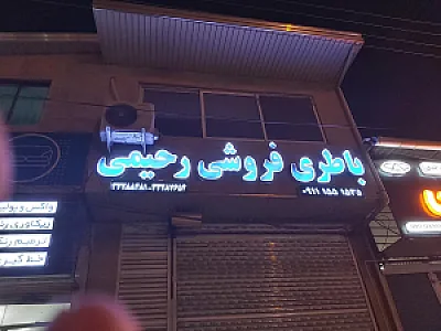 باطری فروشی رحیمی