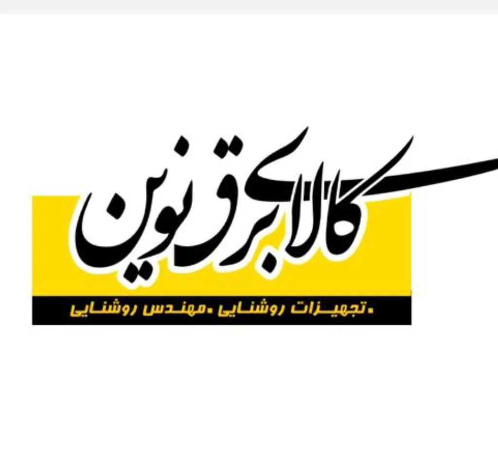 کالای برق نوین - تصویر 2