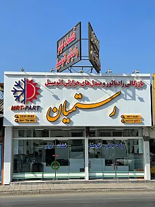 بازرگانی رستمیان