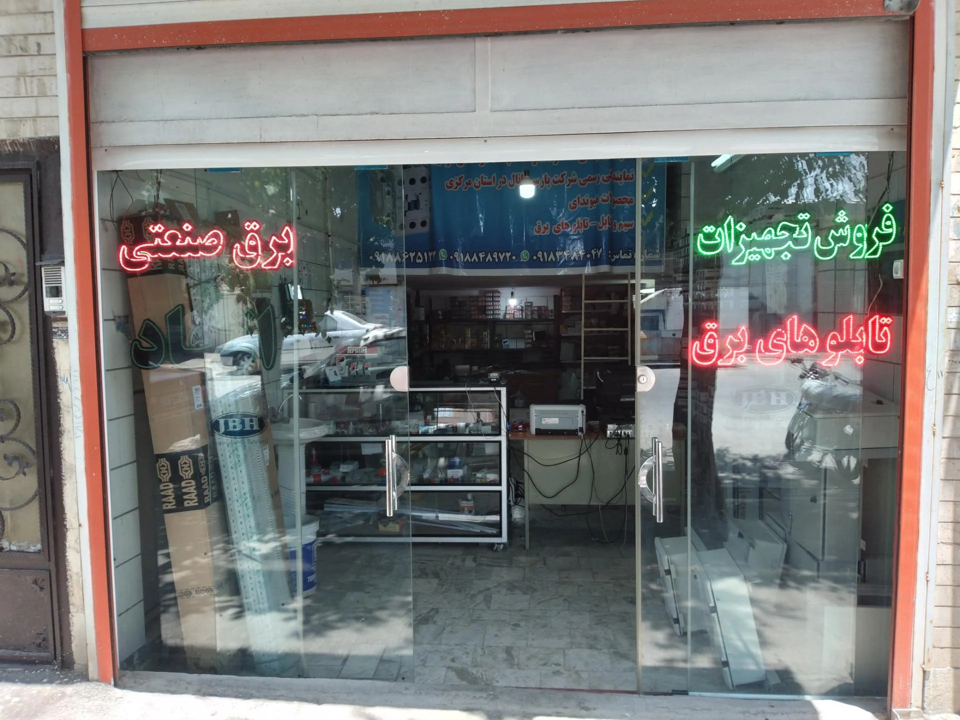الکتریکی پارس اراک - لوازم برقی و الکتریکی در اراک