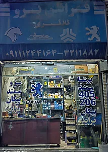 لوازم یدکی فرانس پژو(کلانتری)