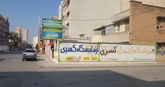 درمانگاه شبانه‌روزی کسری