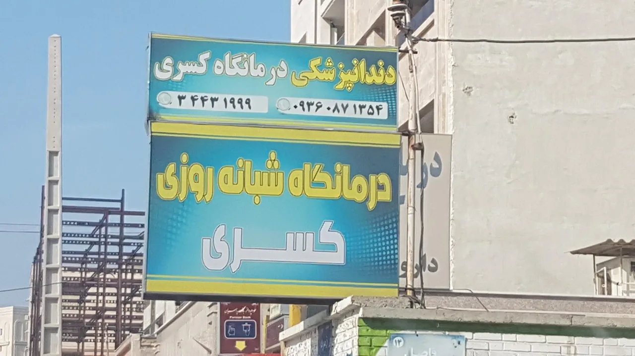 درمانگاه شبانه‌روزی کسری - تصویر 2