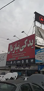 فروشگاه لوازم یدکی نیازبال