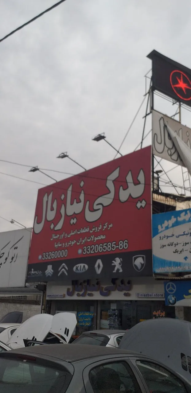 فروشگاه لوازم یدکی نیازبال