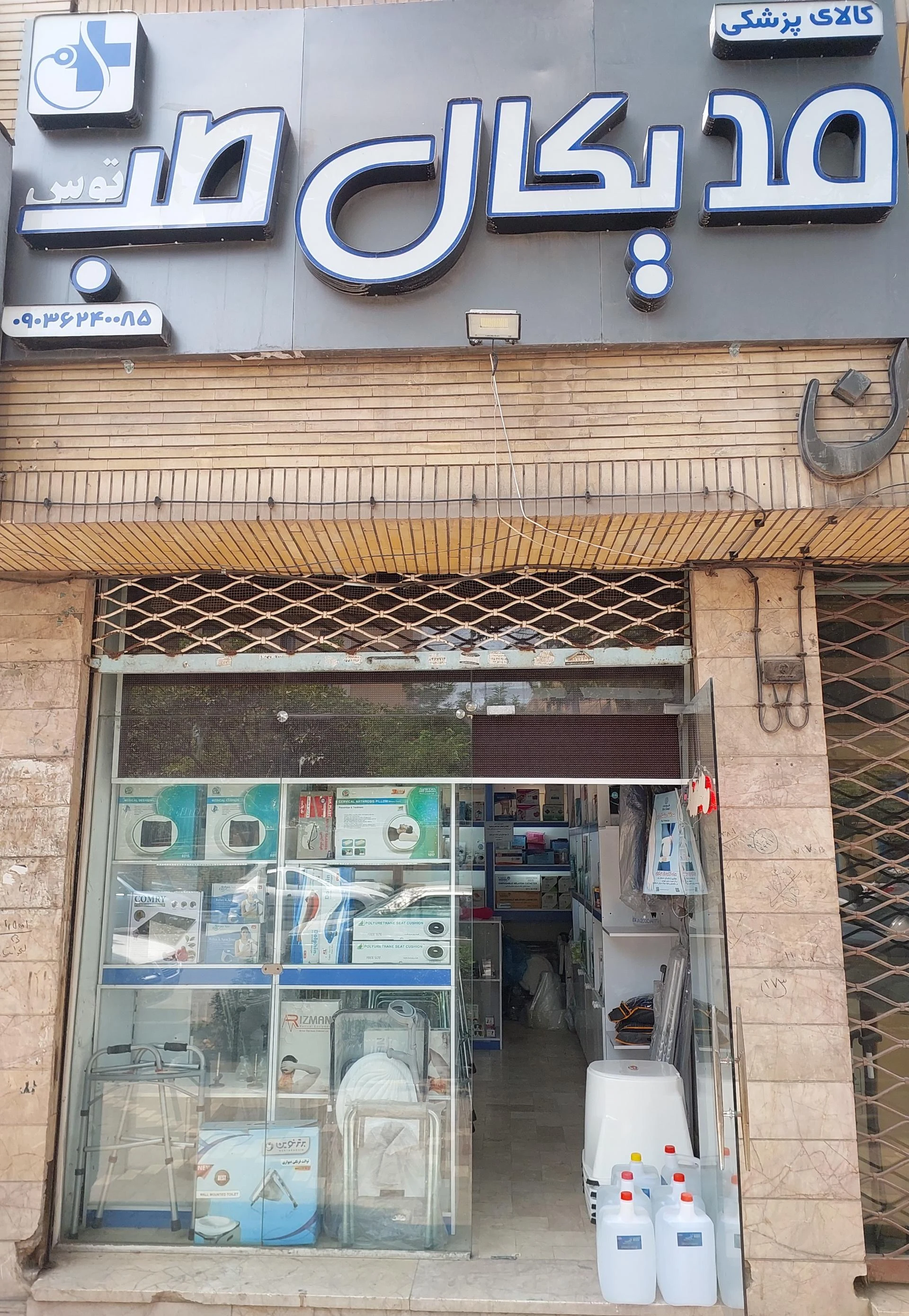 تجهیزات پزشکی طب شهر - تجهیزات پزشکی در مشهد