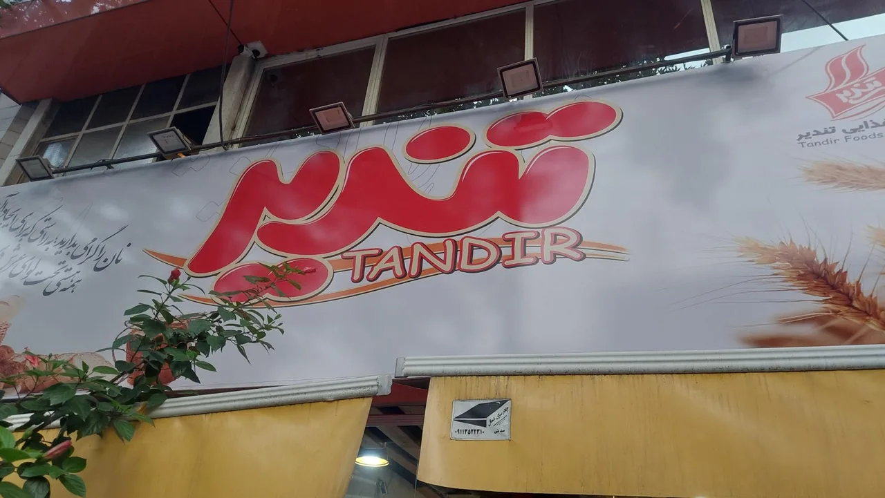 نان فانتزی تندیر شعبه امیر - تصویر 2