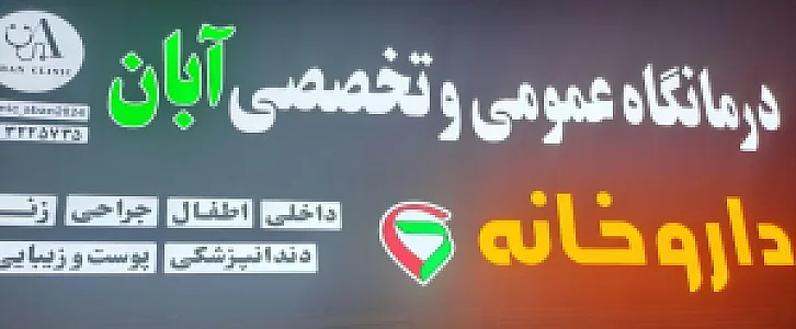 درمانگاه شبانه روزی آبان