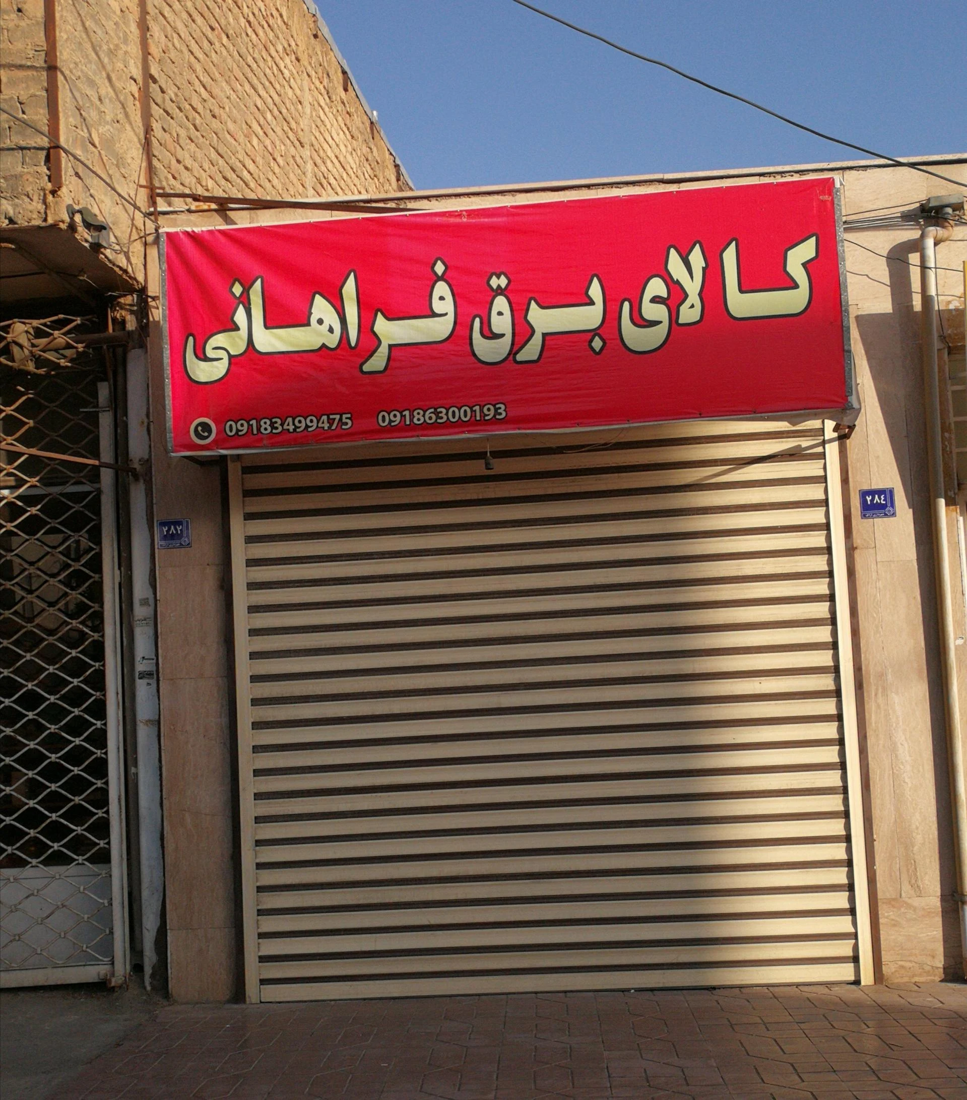 الکتریکی نورباران (آقای انصاری ) - لوازم برقی و الکتریکی در اراک - تصویر 2