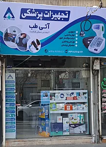 کالای پزشکی آتی طب