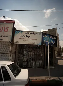 تجهیزات پزشکی درمان گستر