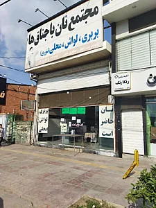 نانوایی باجناق ها