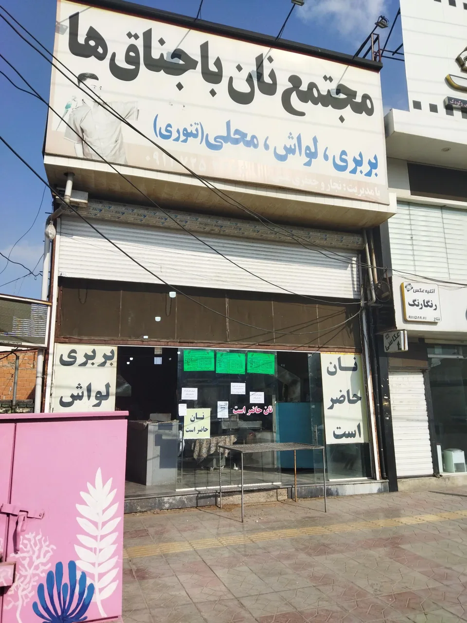 نانوایی باجناق ها - تصویر 2