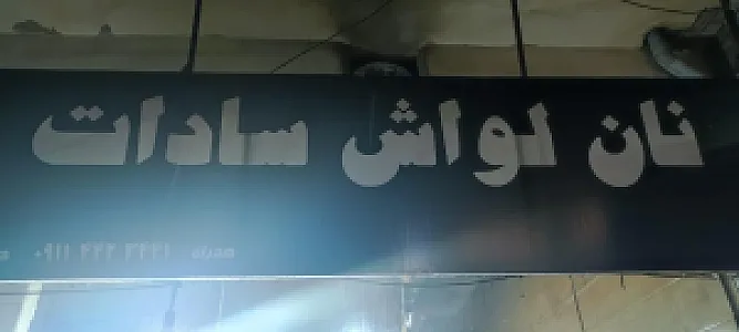 نان لواش