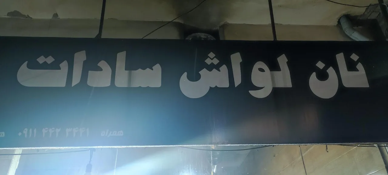 نان لواش