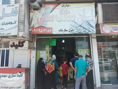 نانوایی سنگک سنتی