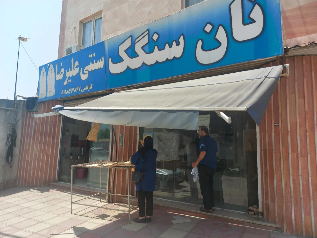 نانوایی سنگگ سنتی علیرضا