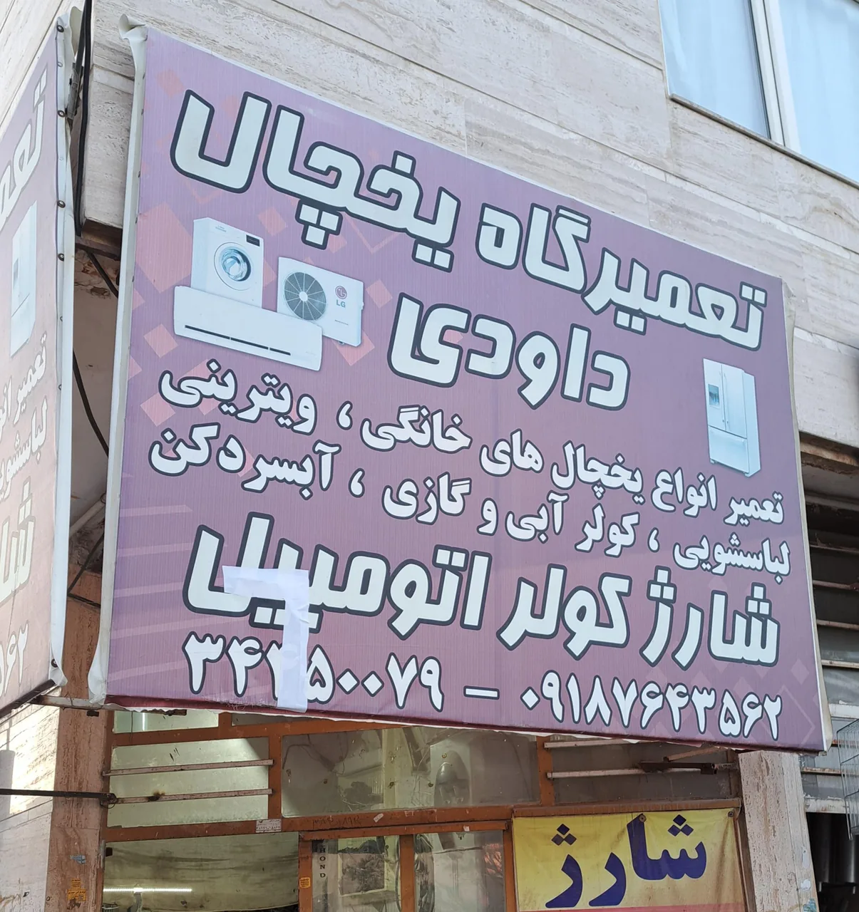 تعمیرگاه یخچال داودی