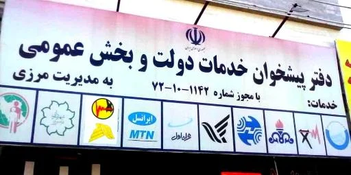 دفتر پیشخوان خدمات دولت 1142 - مرزی