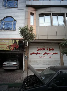 تجهیزات پزشکی بیمارستانی بهبود تجهیز