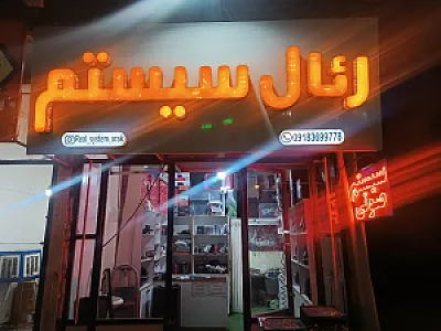 فروشگاه رئال سیستم