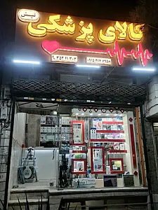 تجهیزات پزشکی تپش