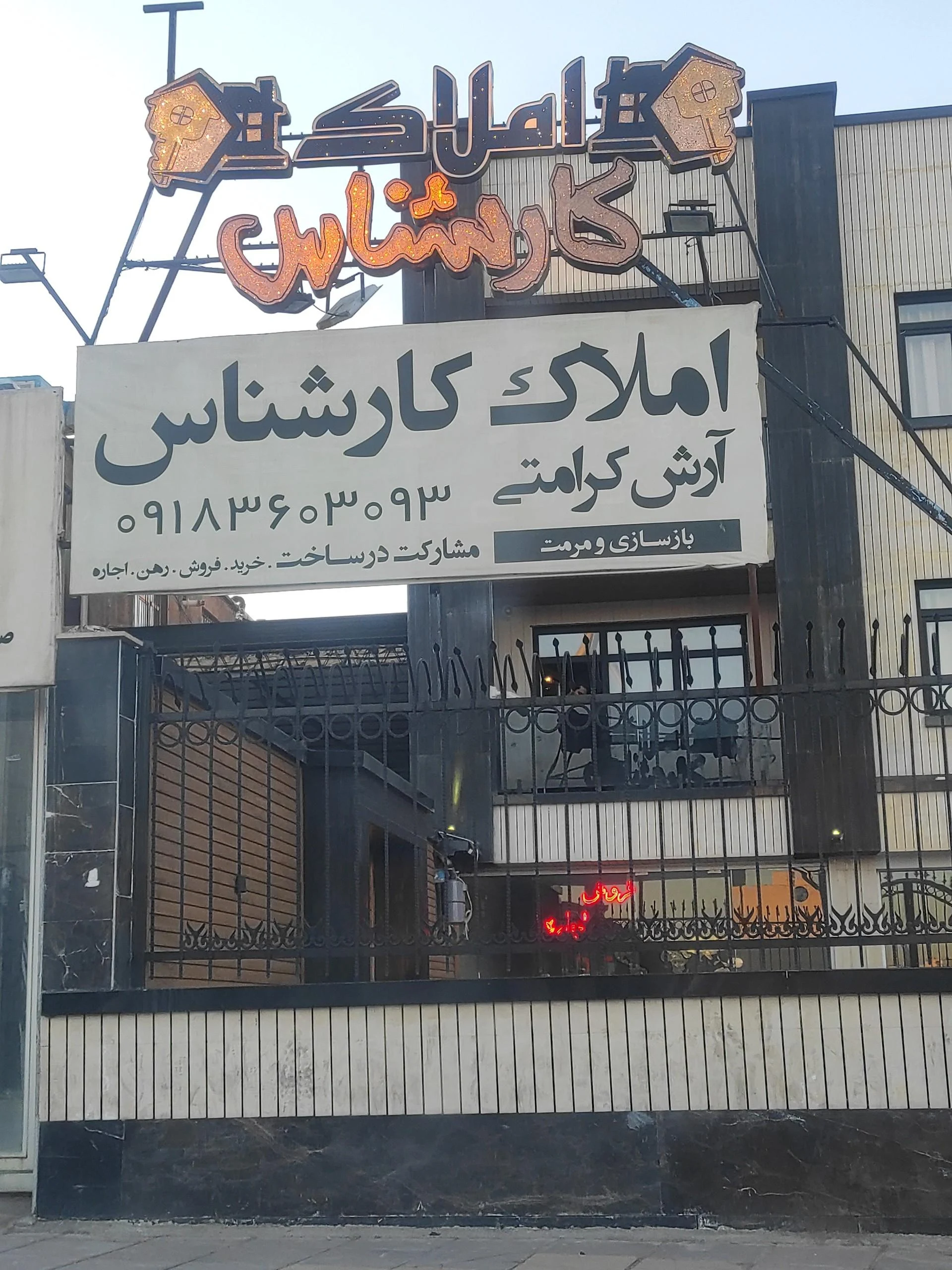 مشاور املاک خرم - مشاور املاک و بنگاه در اراک