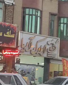 مشاور املاک آریا
