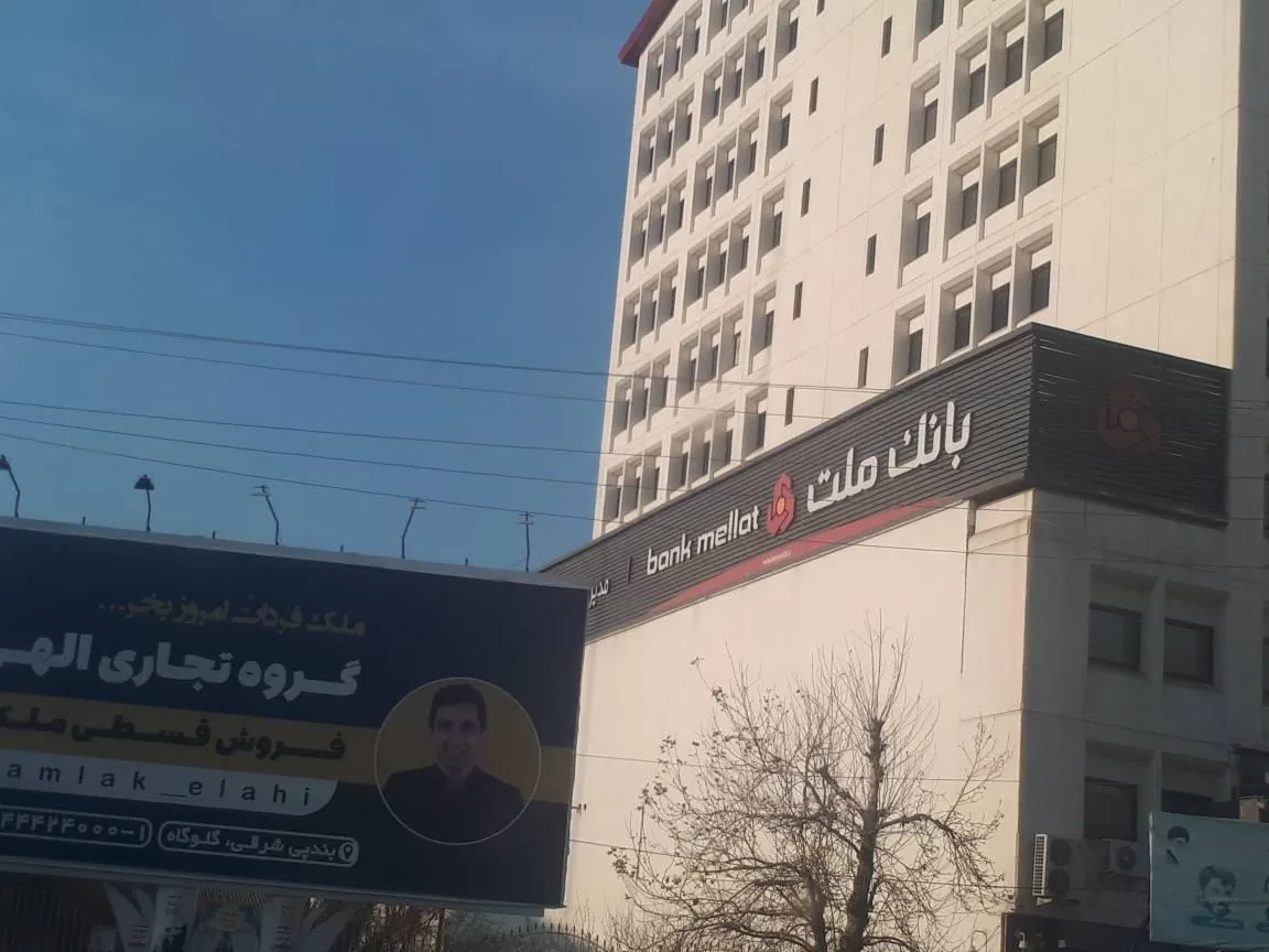 بانک ملت مدیریت شعب استان مازندران - تصویر 2
