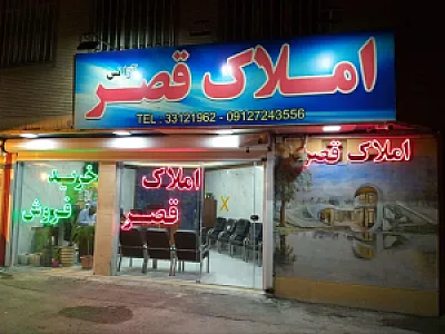 مشاور املاک قصر
