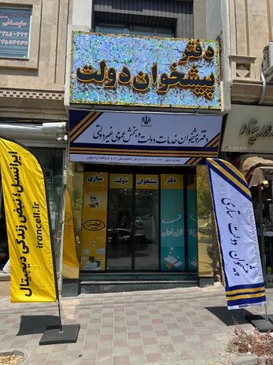 دفتر پیشخوان دولت ستاری یاغچیان