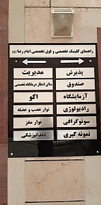 درمانگاه تخصصی و فوق تخصصی امام رضا (ع)