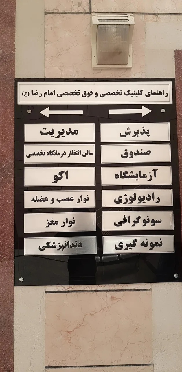 درمانگاه تخصصی و فوق تخصصی امام رضا (ع)