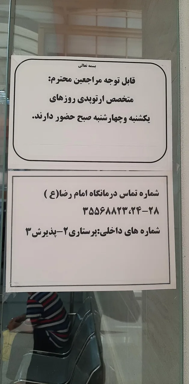 درمانگاه تخصصی و فوق تخصصی امام رضا (ع) - تصویر 3