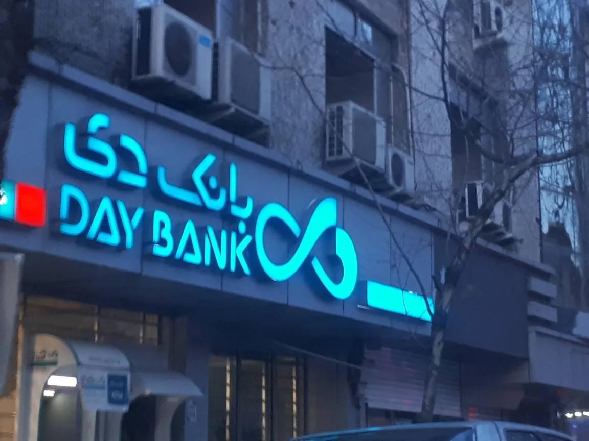 بانک دی شعبه ساری - کد 1501 - تصویر 2