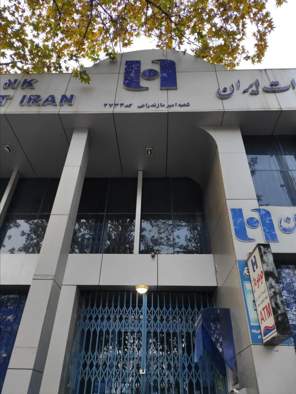 بانک صادرات ایران شعبه امیر مازندرانی