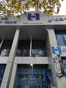 بانک صادرات ایران شعبه امیر مازندرانی