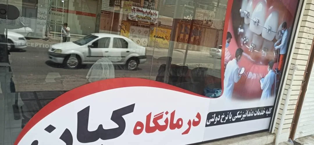 کلینیک تخصصی دندانپزشکی کیان - تصویر 2