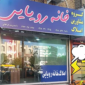 گروه مشاوران املاک خانه رویایی