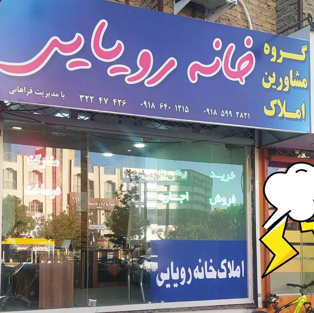 گروه مشاوران املاک خانه رویایی - مشاور املاک و بنگاه در اراک
