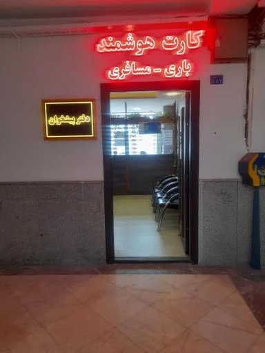 دفتر پیشخوان و خدمات کارت هوشمند رسالت