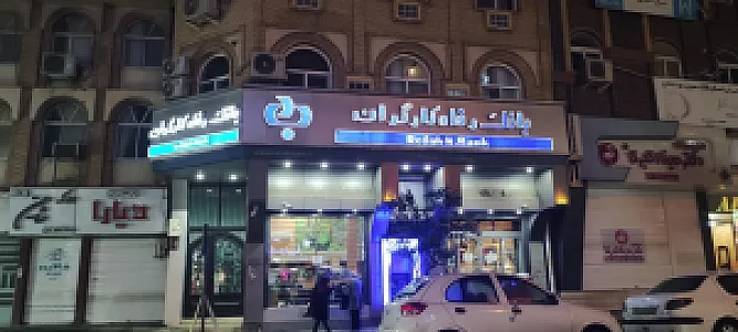 بانک رفاه کارگران